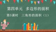 小学数学北师大版五年级上册4 探索活动：三角形的面积教课内容ppt课件