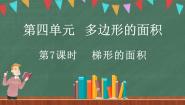 数学五年级上册5 探索活动：梯形的面积课文配套课件ppt