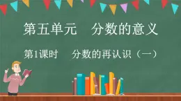 5.1 分数的再认识（一）（课件）-2024-2025学年五年级上册数学北师大版