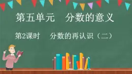 5.2 分数的再认识（二）（课件）-2024-2025学年五年级上册数学北师大版