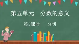 5.3 分饼（课件）-2024-2025学年五年级上册数学北师大版