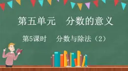 5.5 分数与除法（2）（课件）-2024-2025学年五年级上册数学北师大版