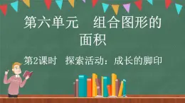 6.2 探索活动：成长的脚印（课件）-2024-2025学年五年级上册数学北师大版