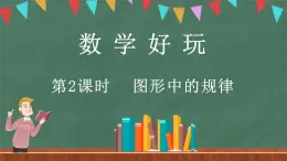 数学好玩（2） 图形中的规律（课件）-2024-2025学年五年级上册数学北师大版