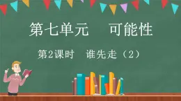 7.2 谁先走（2）（课件）-2024-2025学年五年级上册数学北师大版