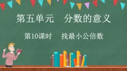 5.10 找最小公倍数（课件）-2024-2025学年五年级上册数学北师大版