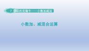 小学数学青岛版 (六三制)四年级下册七 奇异的克隆牛---小数加减法授课ppt课件