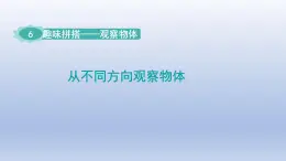 2024四年级数学下册六趣味拼搭__观察物体从不同方向观察物体课件（青岛版六三制）