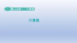 2024四年级数学下册一泰山古树__计算器课件（青岛版六三制）