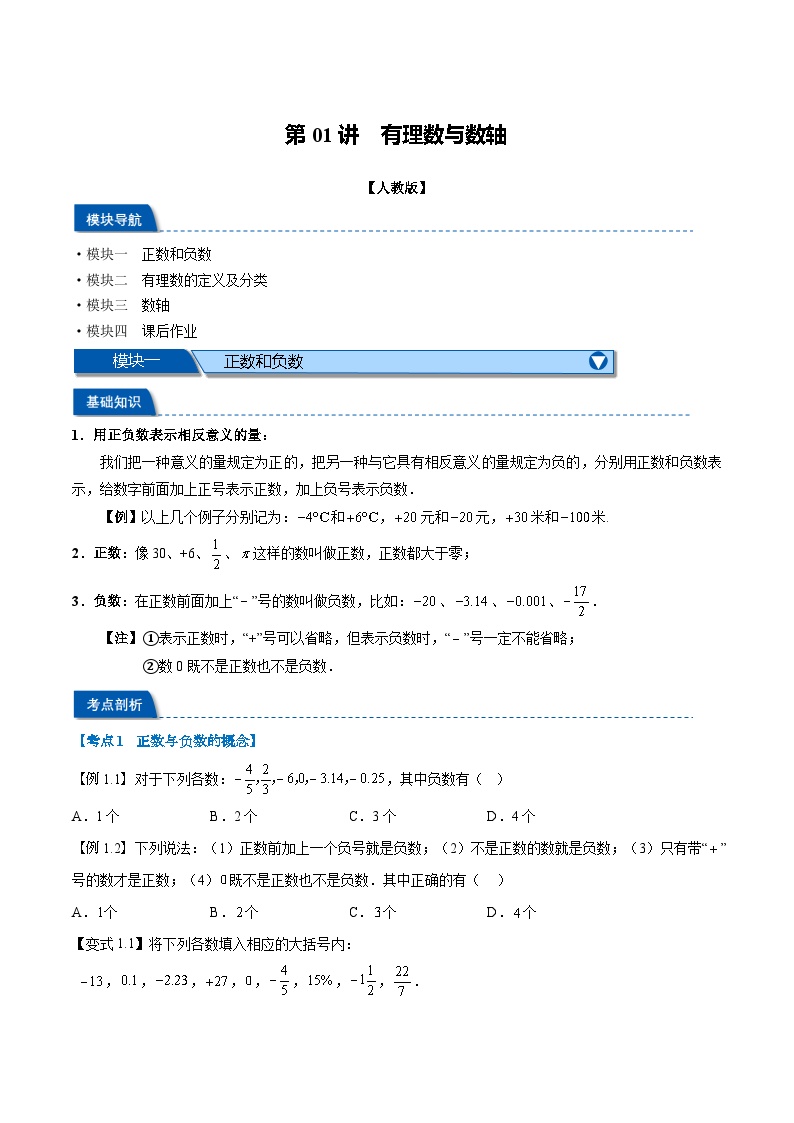 第01讲 有理数与数轴-2024年小升初暑假数学衔接试题（人教版）