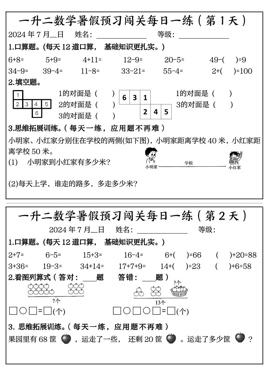 一升二数学暑假预习闯关每日一练50天（无答案）