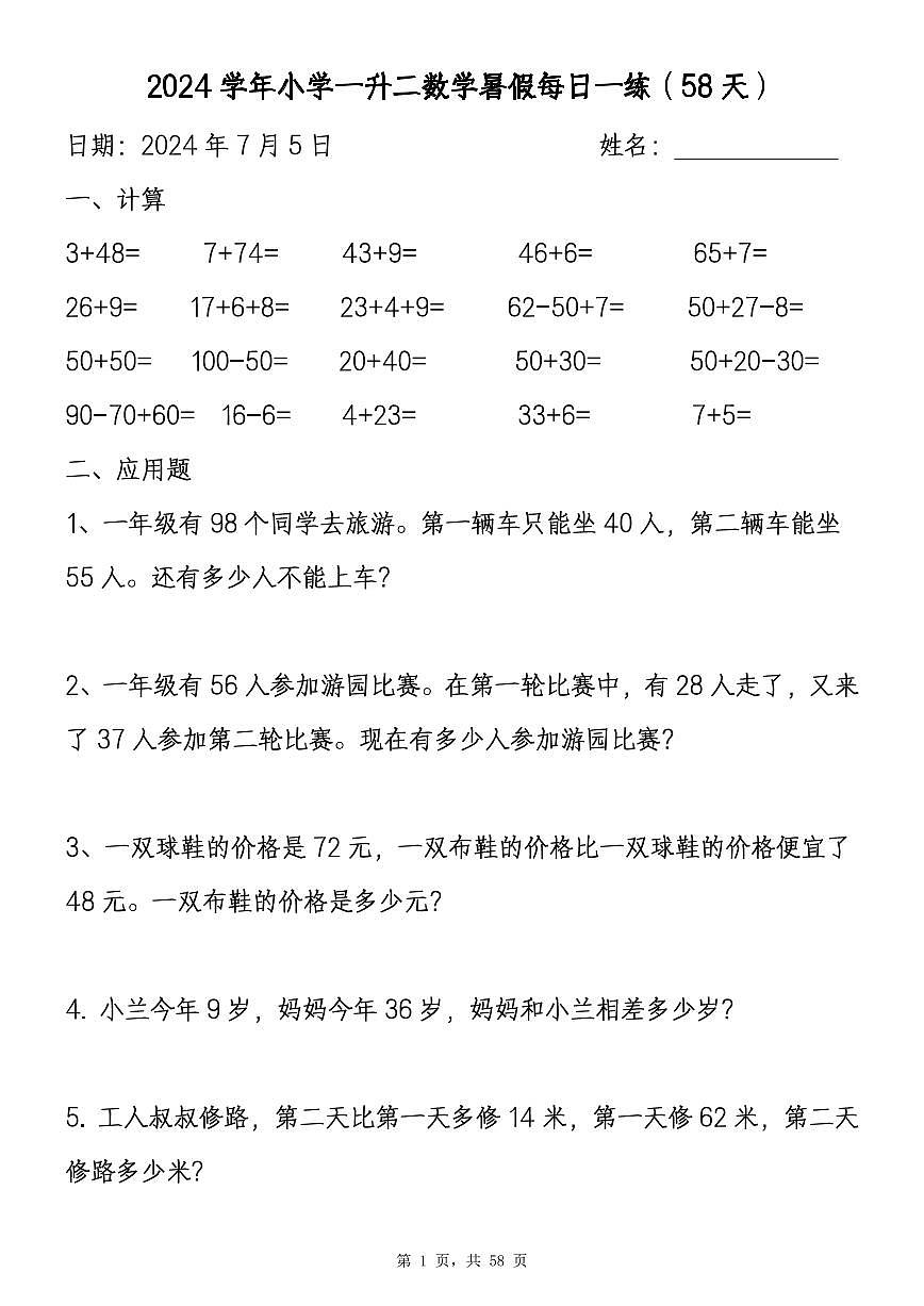 一升二數(shù)學(xué)暑假作業(yè)全套暑假每日一練（無答案）第1頁