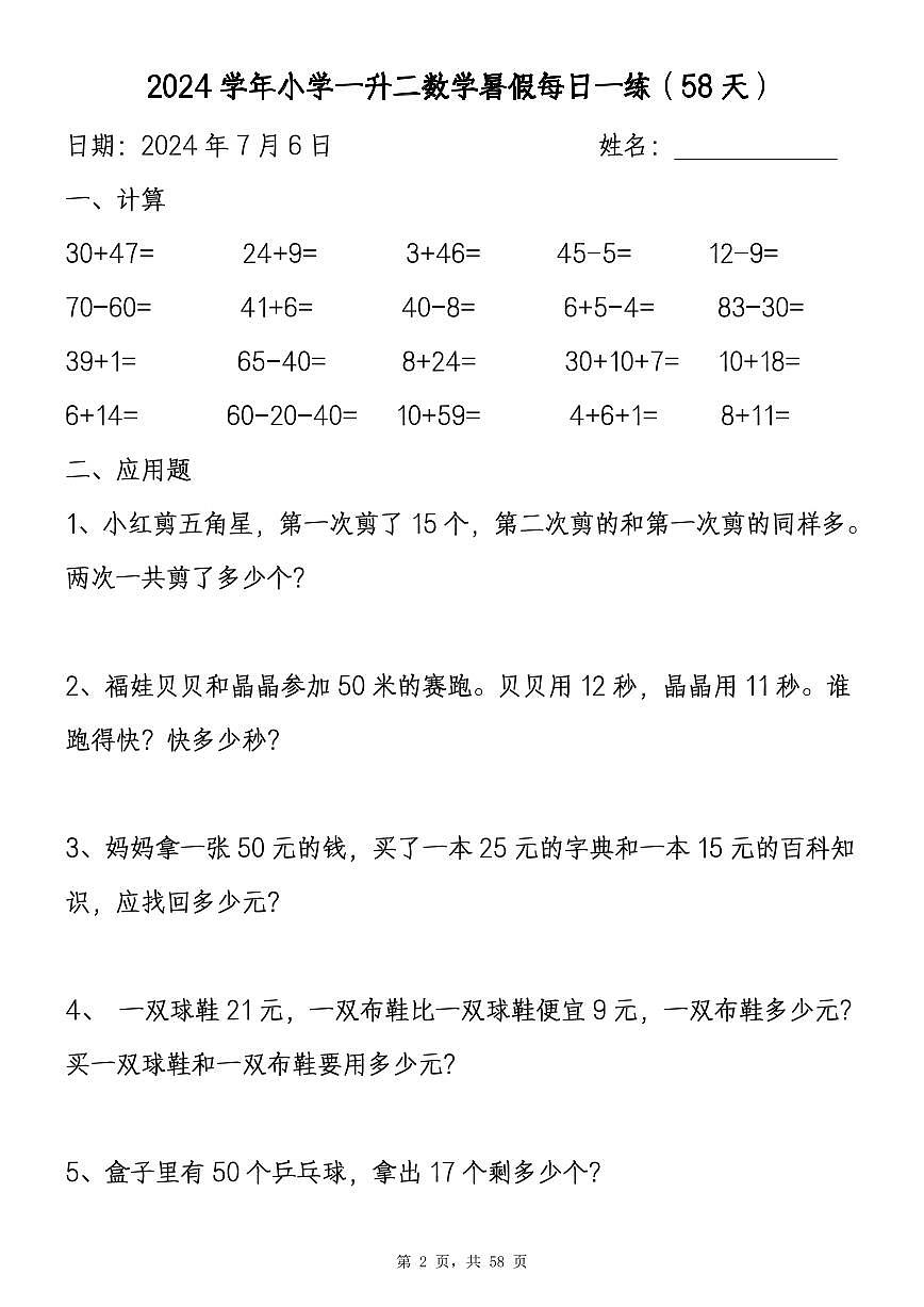 一升二數(shù)學(xué)暑假作業(yè)全套暑假每日一練（無答案）第2頁