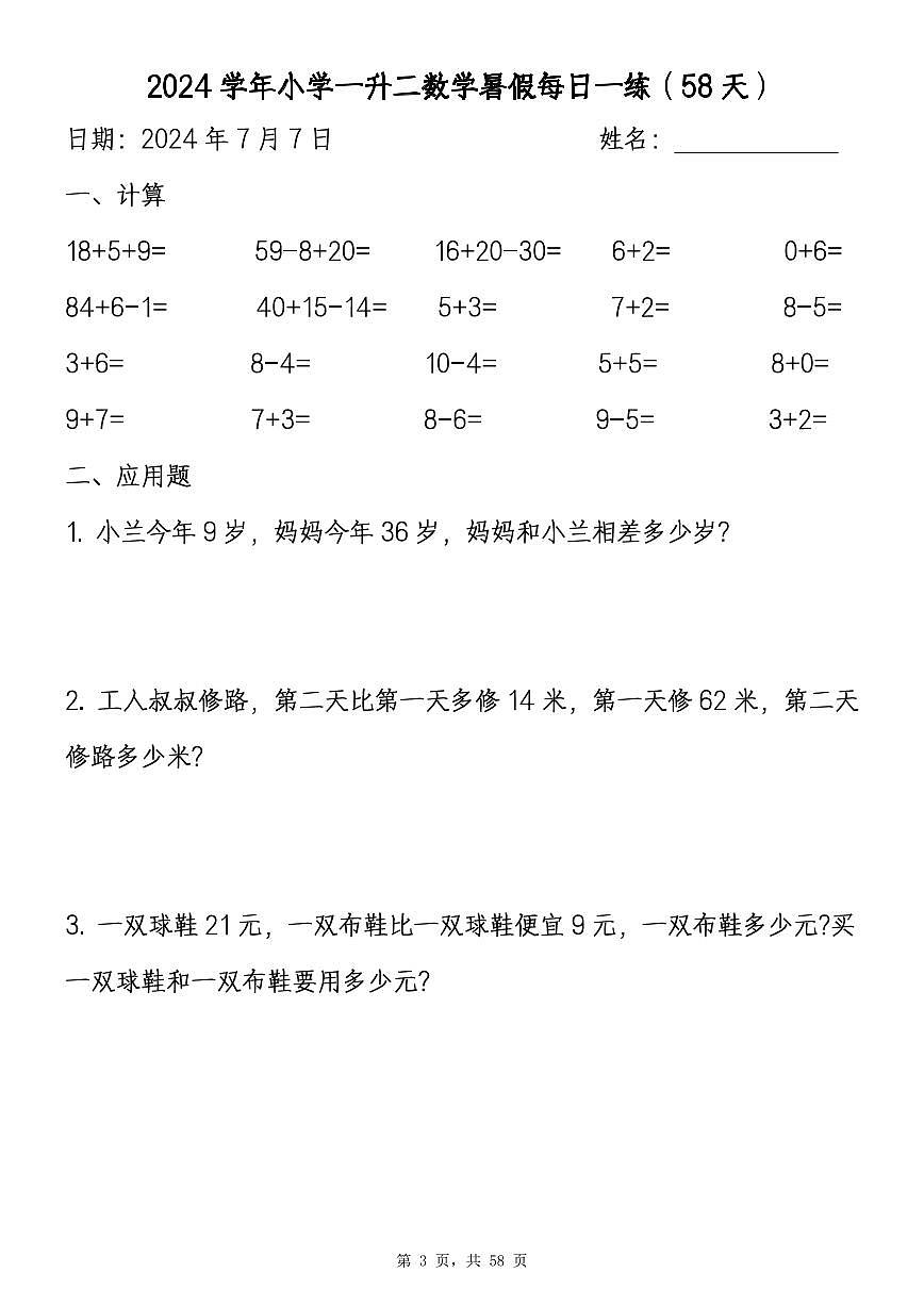 一升二數(shù)學(xué)暑假作業(yè)全套暑假每日一練（無答案）第3頁