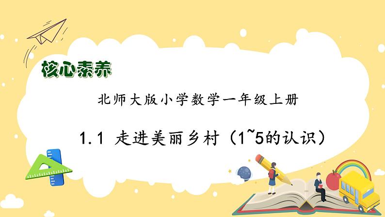 【核心素养】北师大版数学一年级上册-1.1走进美丽乡村(一)(课件+教案+学案+作业)01
