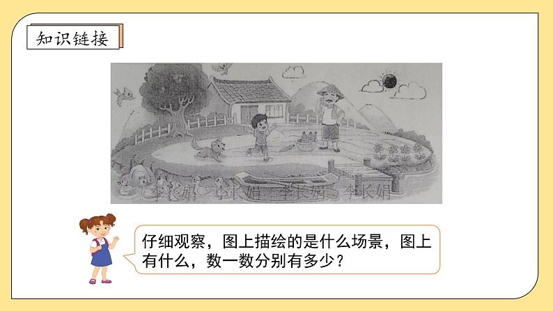 【核心素养】北师大版数学一年级上册-1.1走进美丽乡村(一)(课件+教案+学案+作业)07