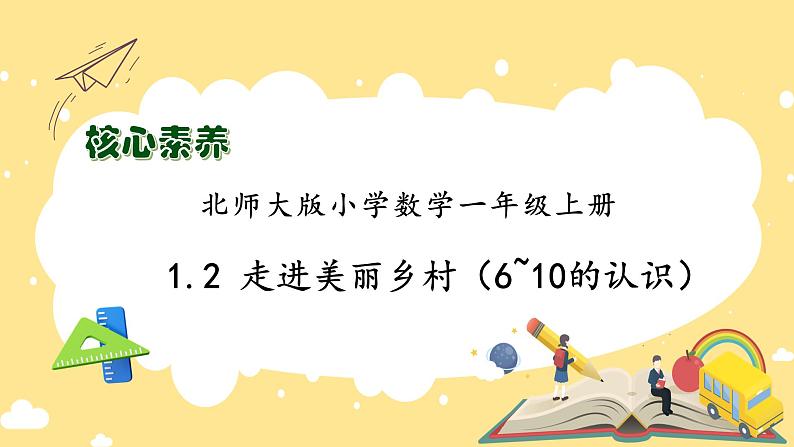 【核心素养】北师大版数学一年级上册-1.2走进美丽乡村(二)(课件+教案+学案+作业)01