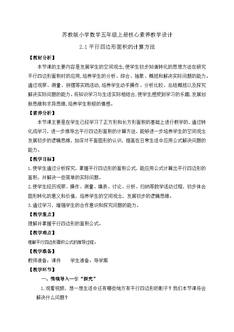 【核心素養(yǎng)】蘇教版數(shù)學(xué)五年級上冊-2.1 平行四邊形面積的計(jì)算方法（教案有反思）第1頁