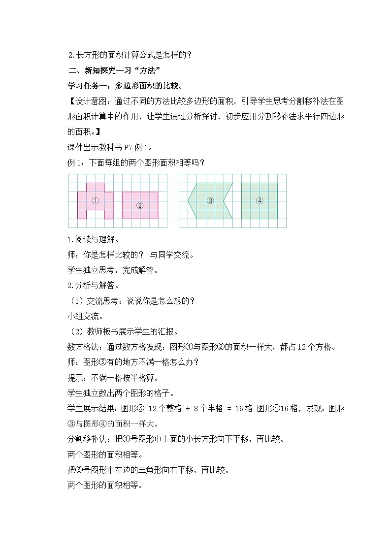 【核心素養(yǎng)】蘇教版數(shù)學(xué)五年級上冊-2.1 平行四邊形面積的計(jì)算方法（教案有反思）第2頁