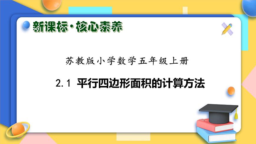 【核心素養(yǎng)】蘇教版數(shù)學(xué)五年級上冊-2.1 平行四邊形面積的計(jì)算方法（課件）第1頁