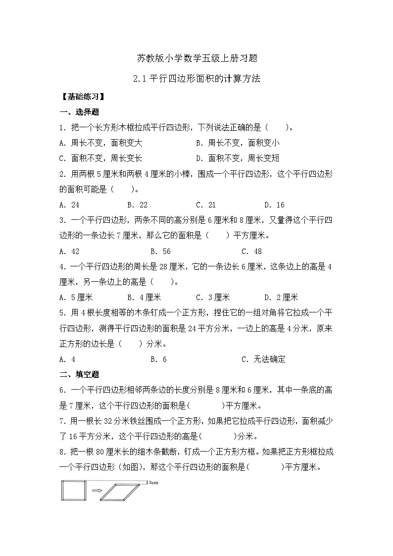 【核心素養(yǎng)】蘇教版數(shù)學(xué)五年級上冊-2.1平行四邊形面積的計(jì)算方法(習(xí)題含答案)第1頁