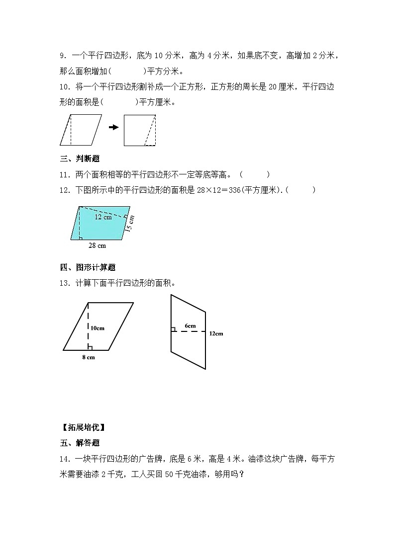 【核心素養(yǎng)】蘇教版數(shù)學(xué)五年級上冊-2.1平行四邊形面積的計(jì)算方法（習(xí)題含答案）第2頁