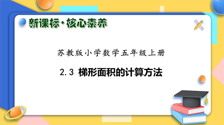 【核心素養(yǎng)】蘇教版數(shù)學(xué)五年級(jí)上冊(cè)-2.3 梯形面積的計(jì)算方法（課件）第1頁
