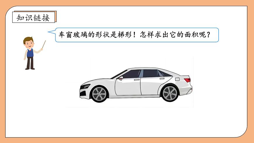 【核心素養(yǎng)】蘇教版數(shù)學(xué)五年級(jí)上冊(cè)-2.3 梯形面積的計(jì)算方法（課件）第7頁