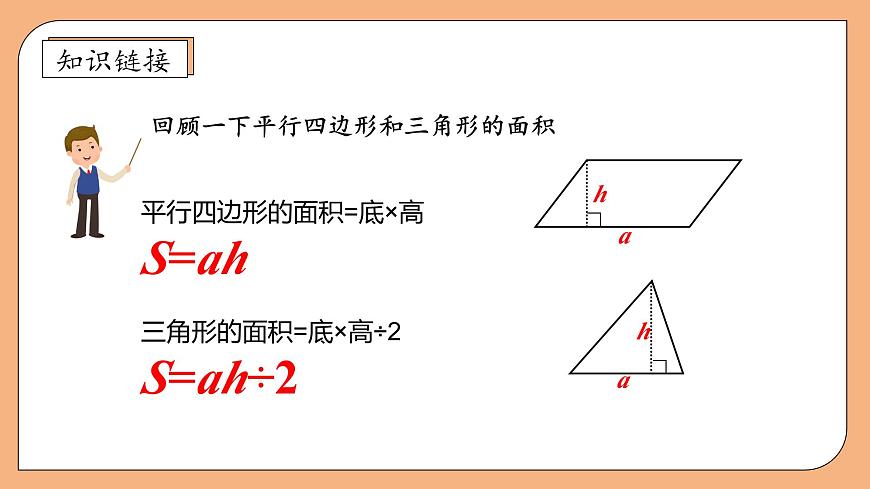 【核心素養(yǎng)】蘇教版數(shù)學(xué)五年級(jí)上冊(cè)-2.3 梯形面積的計(jì)算方法（課件）第8頁