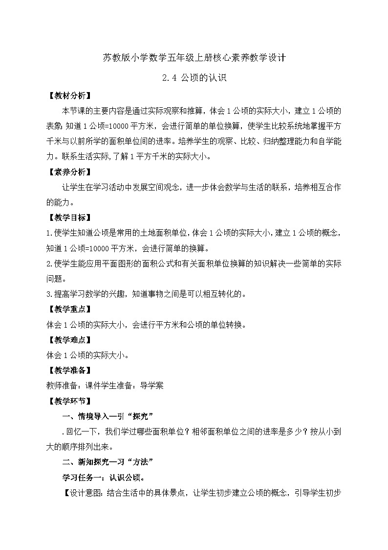 【核心素養(yǎng)】蘇教版數(shù)學五年級上冊-2.4 公頃的認識 （教案有反思）第1頁