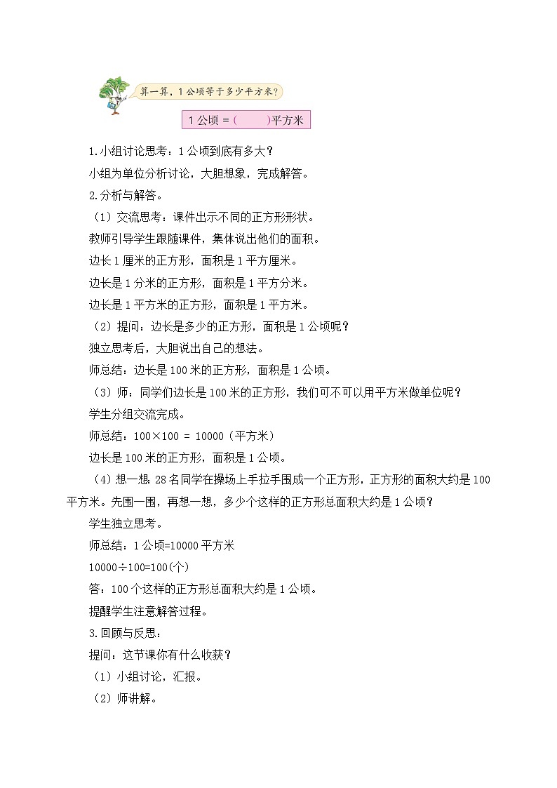 【核心素養(yǎng)】蘇教版數(shù)學五年級上冊-2.4 公頃的認識 （教案有反思）第3頁