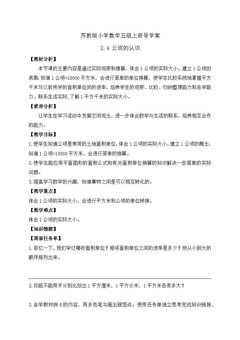 【核心素養(yǎng)】蘇教版數(shù)學五年級上冊-2.4  公頃的認識（導學案）第1頁