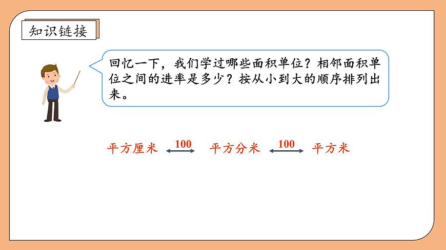 【核心素養(yǎng)】蘇教版數(shù)學五年級上冊-2.4 公頃的認識 （課件）第7頁