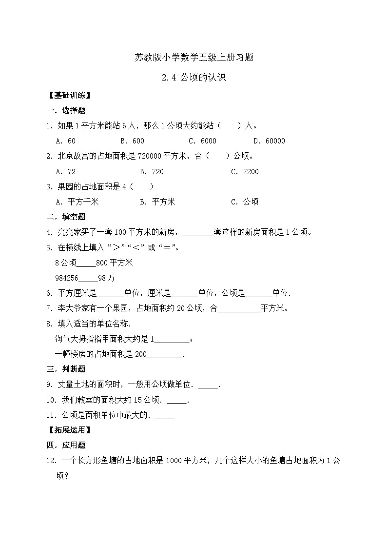 【核心素養(yǎng)】蘇教版數(shù)學五年級上冊-2.4  公頃的認識（習題含答案）第1頁