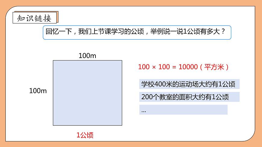 【核心素養(yǎng)】蘇教版數(shù)學(xué)五年級上冊-2.5 平方千米的認(rèn)識（課件）第8頁
