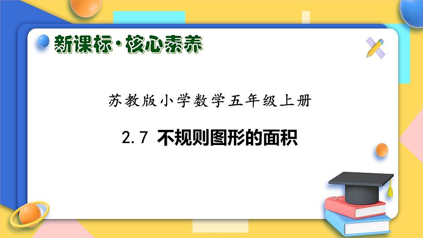 【核心素養(yǎng)】蘇教版數(shù)學(xué)五年級上冊-2.7 不規(guī)則圖形的面積（課件）第1頁