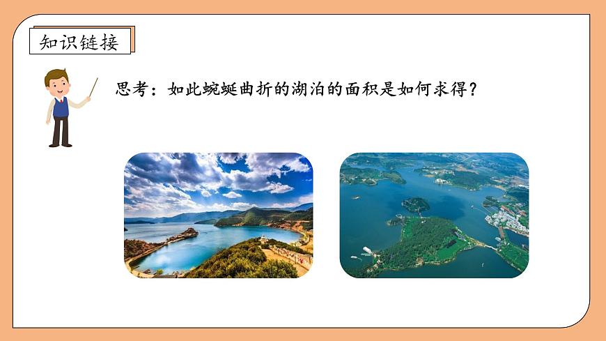 【核心素養(yǎng)】蘇教版數(shù)學(xué)五年級上冊-2.7 不規(guī)則圖形的面積（課件）第8頁