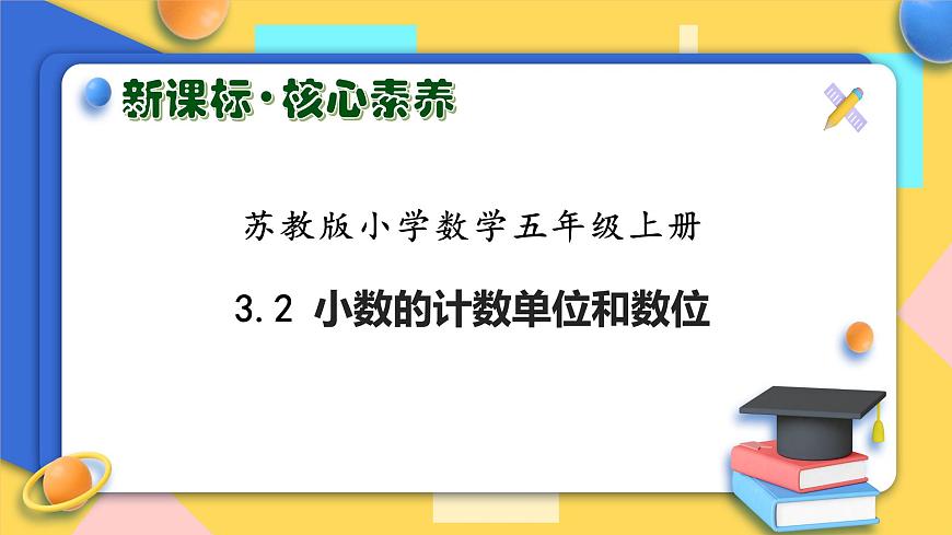 【核心素養(yǎng)】蘇教版數(shù)學(xué)五年級上冊-3.2 小數(shù)的計(jì)數(shù)單位和數(shù)位 （課件）第1頁