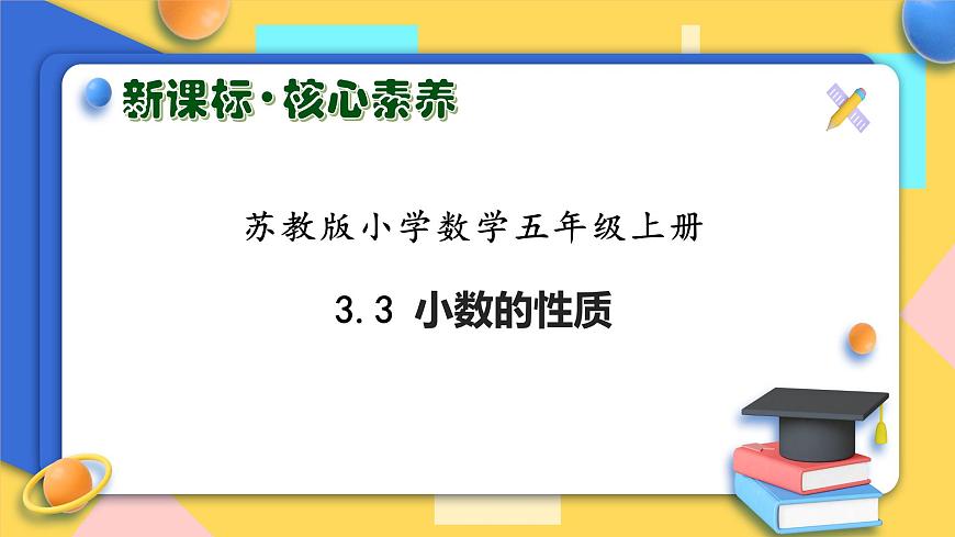 【核心素養(yǎng)】蘇教版數(shù)學(xué)五年級上冊-3.3 小數(shù)的性質(zhì) （課件）第1頁