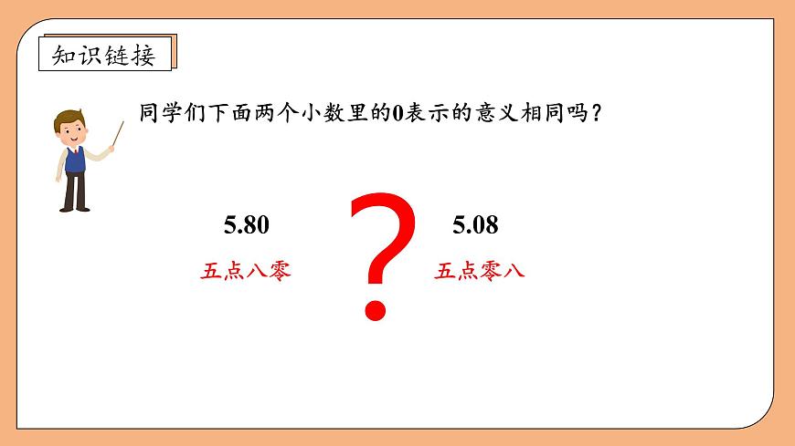 【核心素養(yǎng)】蘇教版數(shù)學(xué)五年級上冊-3.3 小數(shù)的性質(zhì) （課件）第8頁