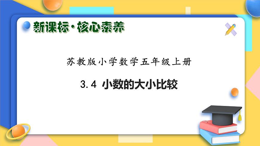 【核心素養(yǎng)】蘇教版數(shù)學(xué)五年級(jí)上冊(cè)-3.4 小數(shù)的大小比較（課件）第1頁(yè)