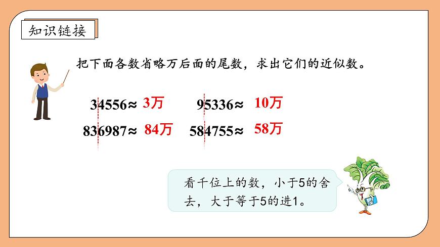 【核心素養(yǎng)】蘇教版數(shù)學(xué)五年級(jí)上冊(cè)-3.6  求小數(shù)的近似數(shù)（課件）第8頁(yè)