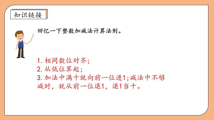 【核心素養(yǎng)】蘇教版數(shù)學(xué)五年級(jí)上冊(cè)-4.1 筆算小數(shù)加減法（課件）第8頁(yè)