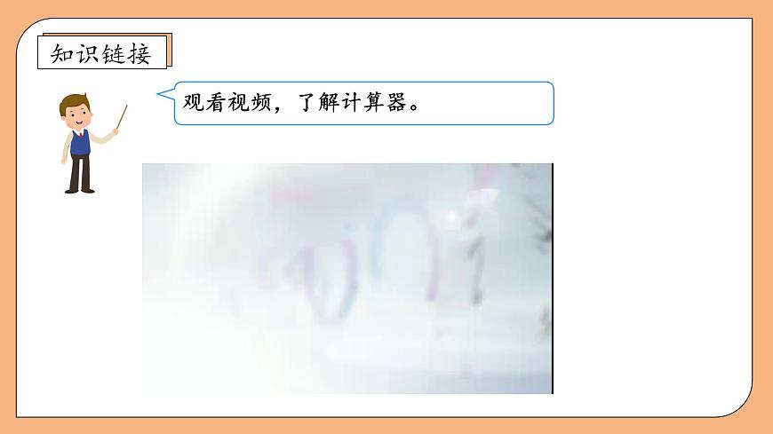 【核心素養(yǎng)】蘇教版數(shù)學(xué)五年級(jí)上冊(cè)-4.3 用計(jì)算器計(jì)算小數(shù)加減法（課件）第7頁