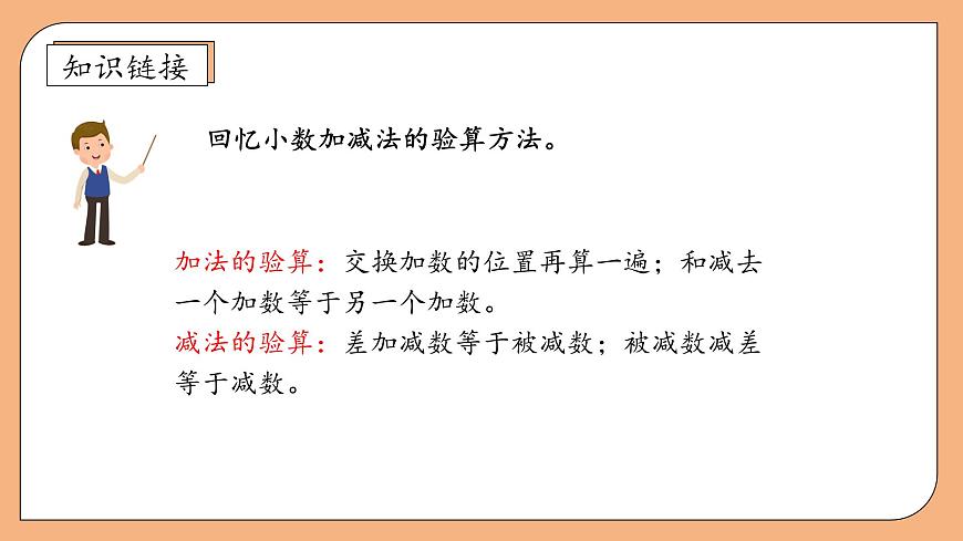 【核心素養(yǎng)】蘇教版數(shù)學(xué)五年級(jí)上冊(cè)-4.3 用計(jì)算器計(jì)算小數(shù)加減法（課件）第8頁