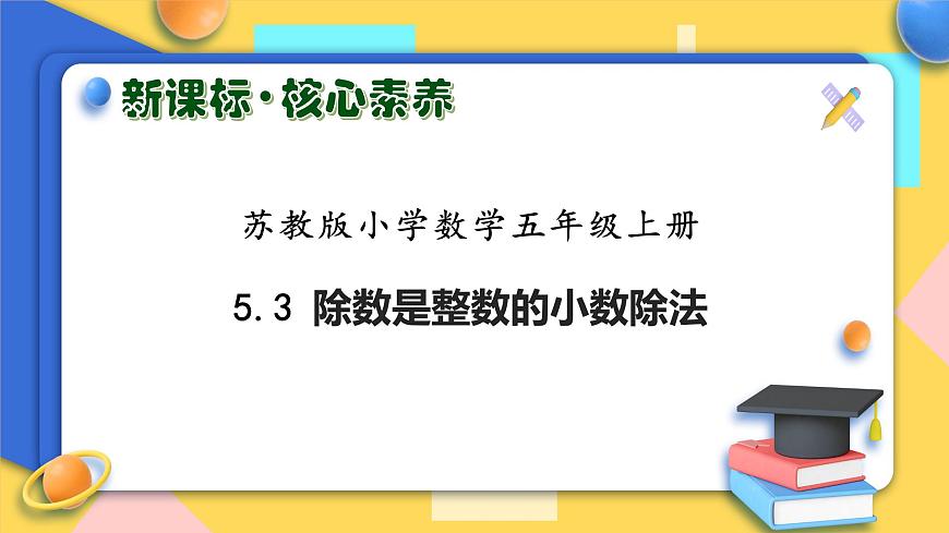 【核心素養(yǎng)】蘇教版數(shù)學(xué)五年級上冊-5.3 除數(shù)是整數(shù)的小數(shù)除法（課件）第1頁