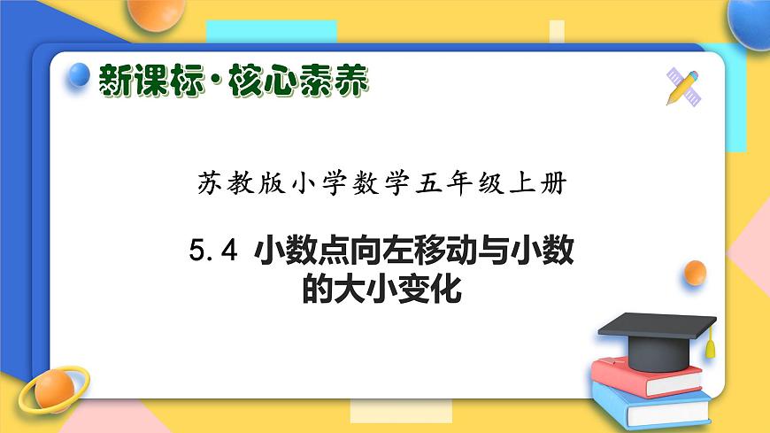 【核心素養(yǎng)】蘇教版數(shù)學(xué)五年級上冊-5.4 小數(shù)點(diǎn)向左移動與小數(shù)的大小變化 （課件）第1頁
