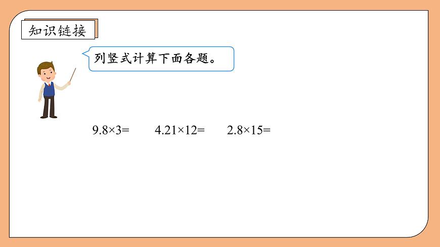 【核心素養(yǎng)】蘇教版數(shù)學五年級上冊-5.5 一位小數(shù)的乘法（課件）第7頁