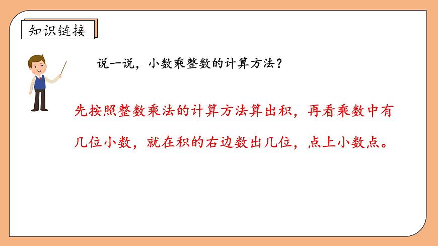 【核心素養(yǎng)】蘇教版數(shù)學五年級上冊-5.5 一位小數(shù)的乘法（課件）第8頁