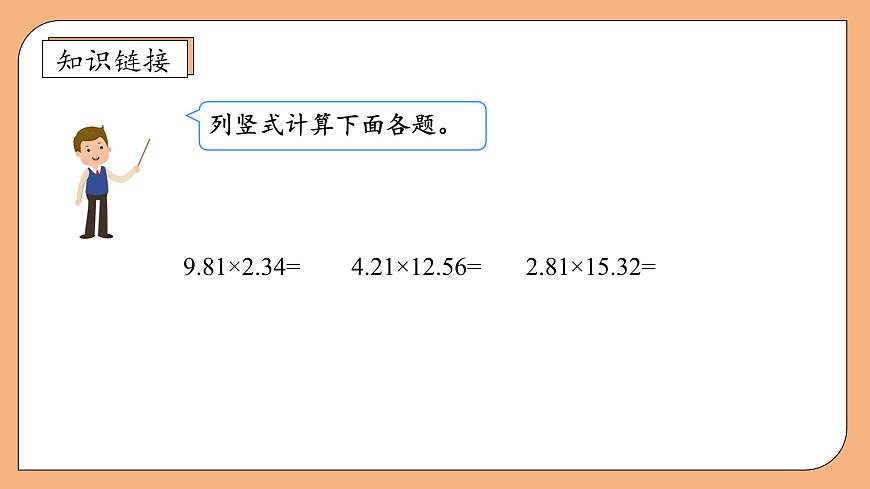 【核心素養(yǎng)】蘇教版數(shù)學(xué)五年級上冊-5.6 多位小數(shù)的乘法（課件）第7頁